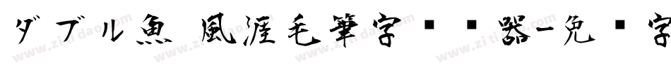 ダブル魚 風涯毛筆字转换器字体转换
